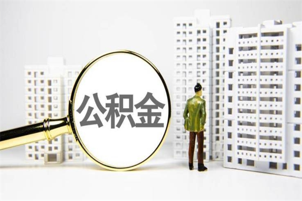 武威离职怎样取住房公积金（离职后怎样取公积金）