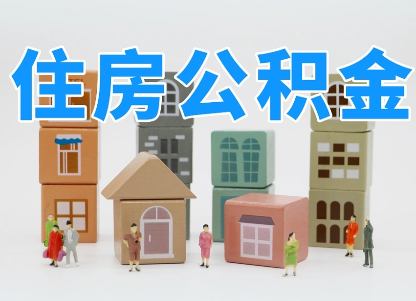 武威离职怎样取住房公积金（离职后怎样取公积金）