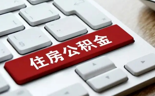 武威封存公积金提出（封存公积金提取有什么影响吗）